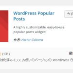 第四十三回「WordPress Popular Posts プラグインで人気記事をまとめよう」