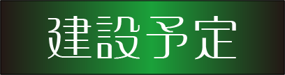 kennsetuyotei
