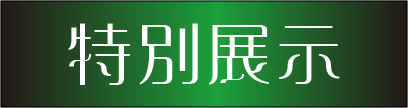 tokubetutennji