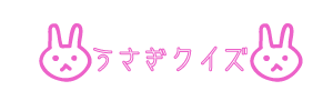 クイズ見出し