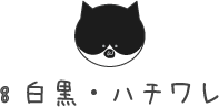 8白黒ネコ