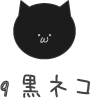9黒ネコ