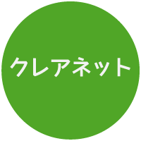 クレアネット