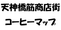 天神橋筋商店街コーヒーマップ