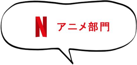 アニメ部門