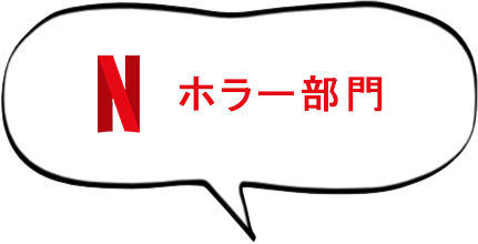ホラー部門