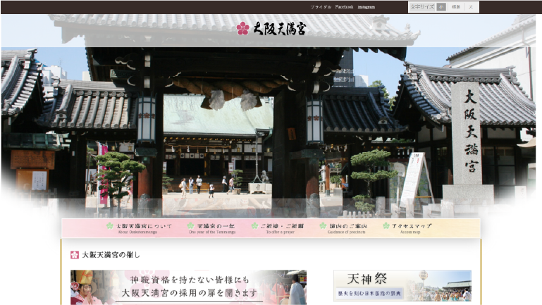 大阪天満宮ホームページの画像