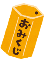 おみくじ