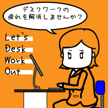 Let's Desk Work Out ~デスクワークの疲を解消~