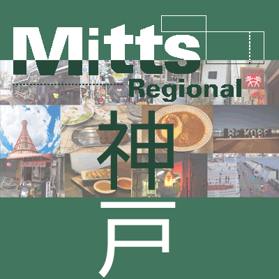 Mitts～神戸のおすすめを色んなジャンルで紹介！～