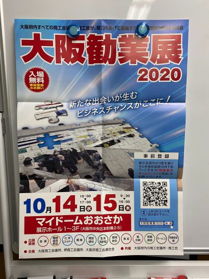 クレアネット大阪勧業展２０２０に出展します。