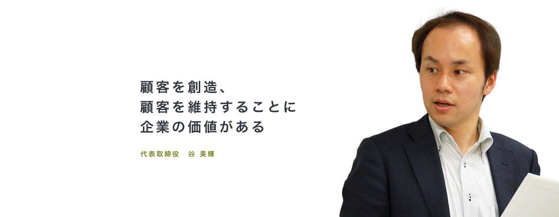 顧客を想像、顧客を維持することに企業の価値がある