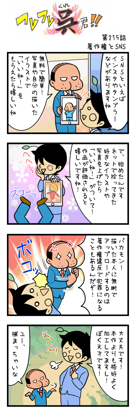 第215話 著作権とSNS