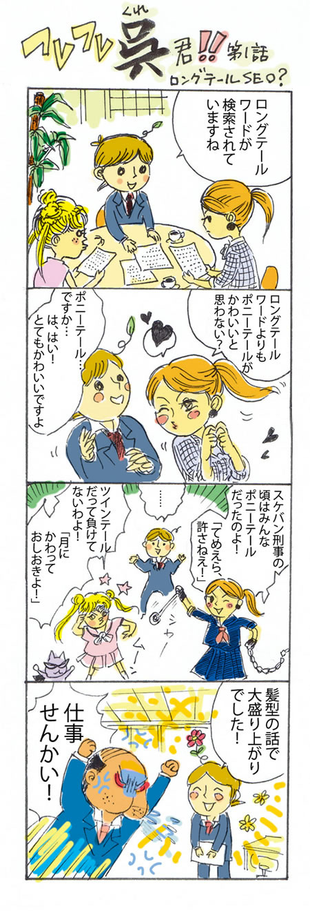 第1話 ロングテールSEO?