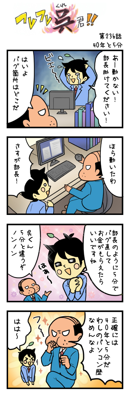 第236話 40年と5分