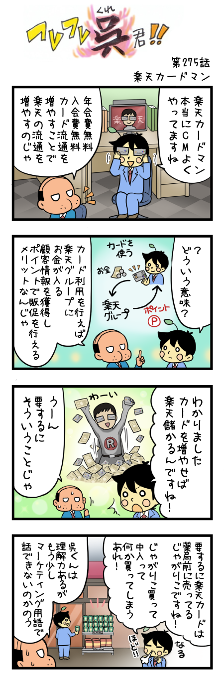 275話  楽天カードマン