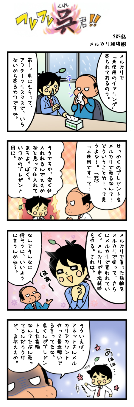 285話 メルカリ経済圏