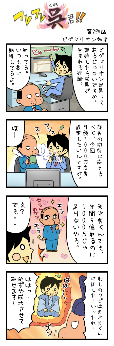 294話 ピグマリオン効果