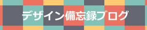 デザイン備忘録
